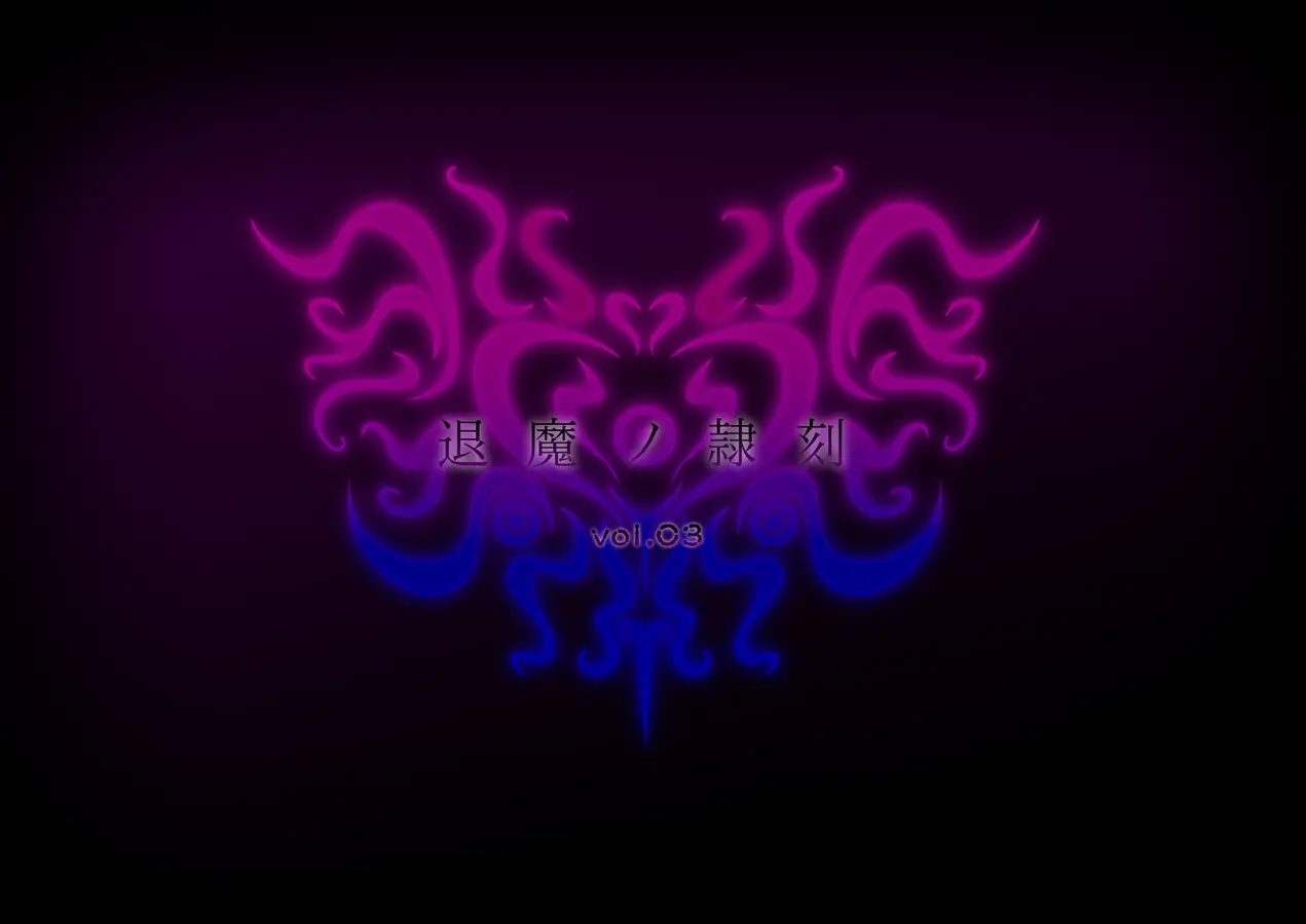 Taima No Reikoku Vol. 03 ~Kuppuku No Kaizou Toujoku Choukyou~